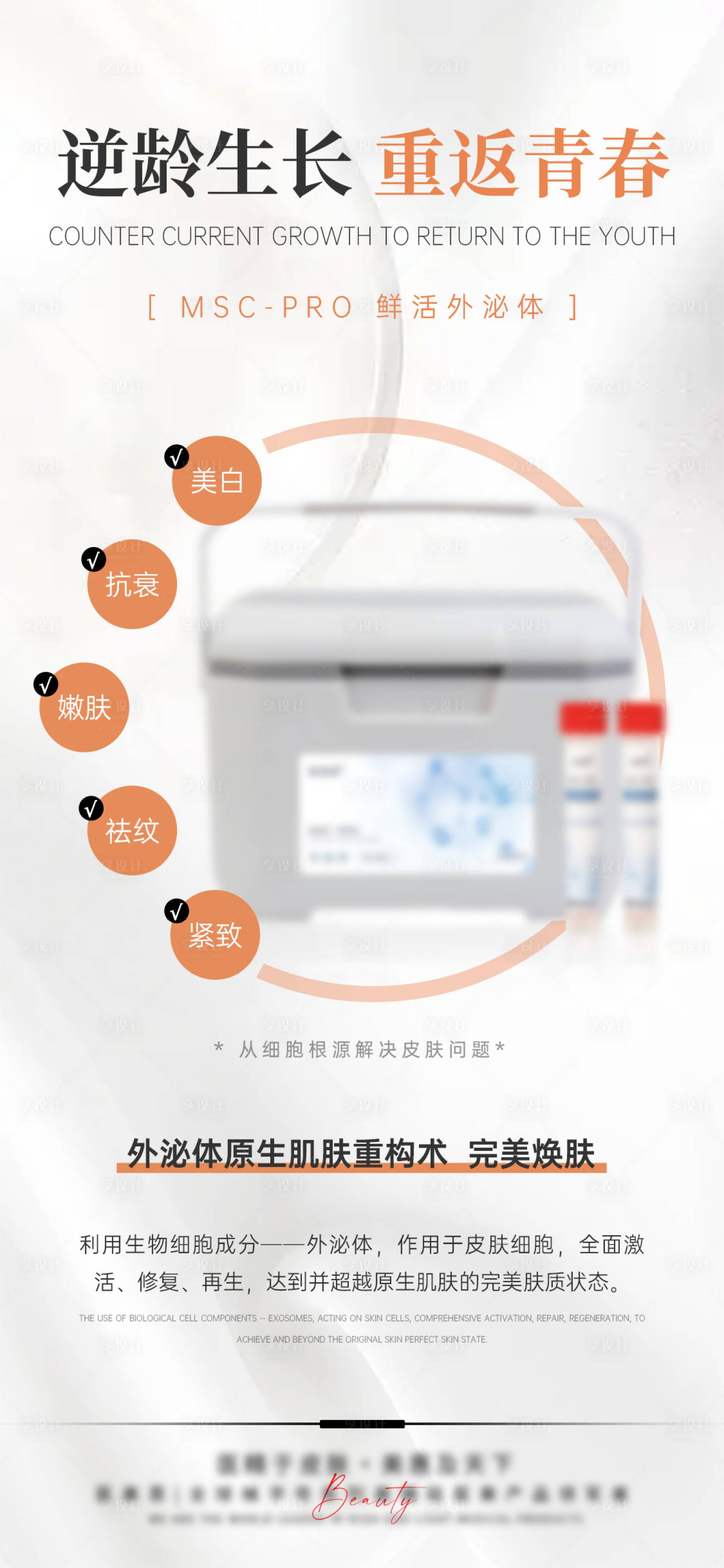 源文件下载【享设计】搜索编号：56470025762841645【轻医美外泌体宣传海报】