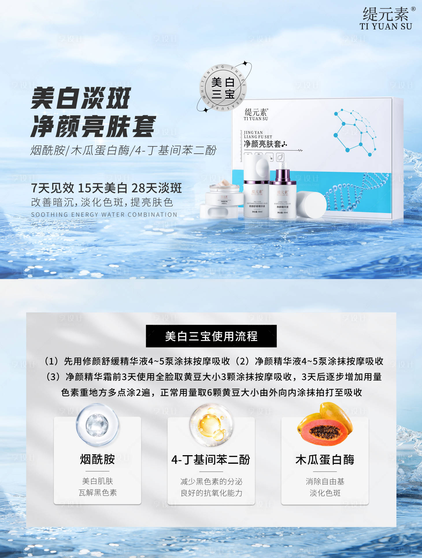 源文件下載【享設計】搜索編號：70300025651796447【美白淡斑海報】