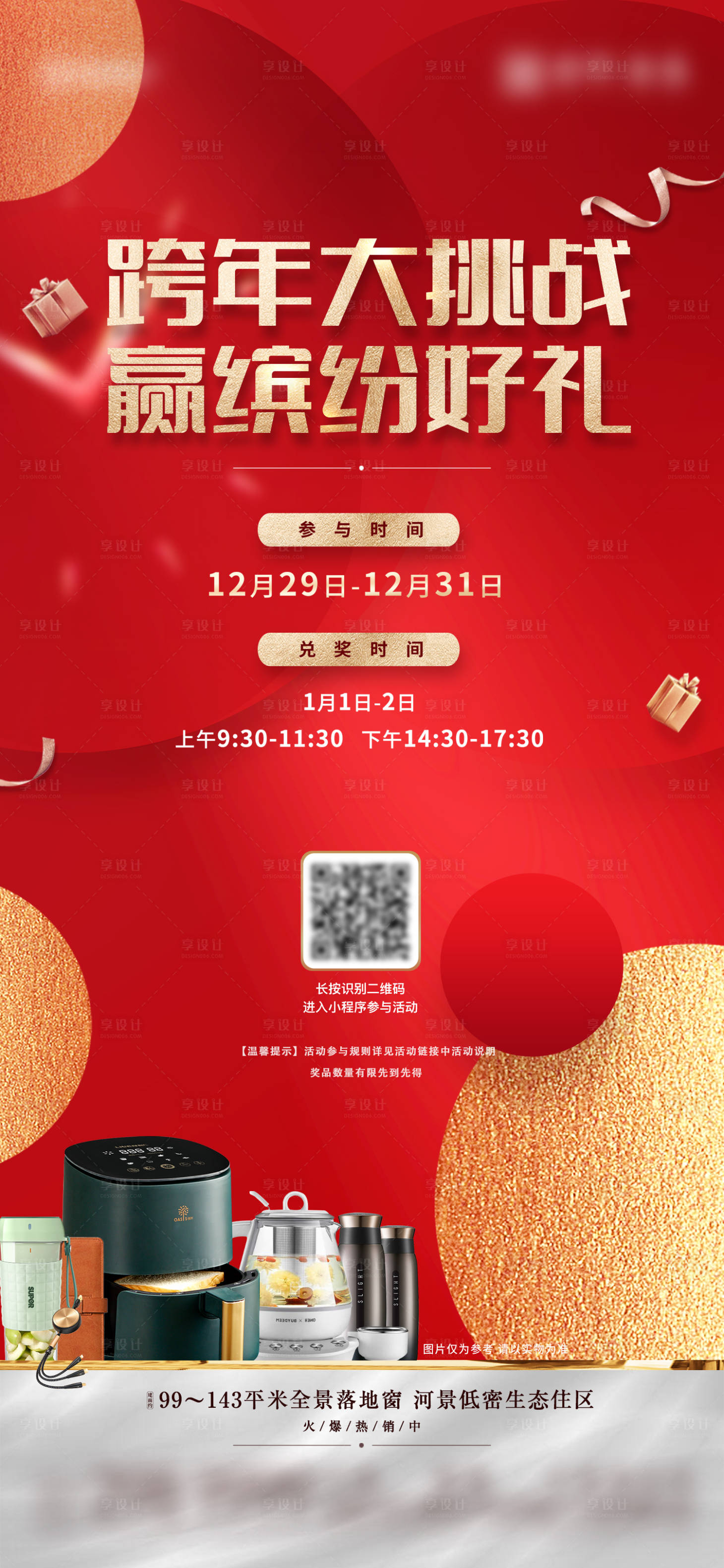 源文件下载【享设计】搜索编号：62120026006862429【跨年送好礼活动刷屏海报】