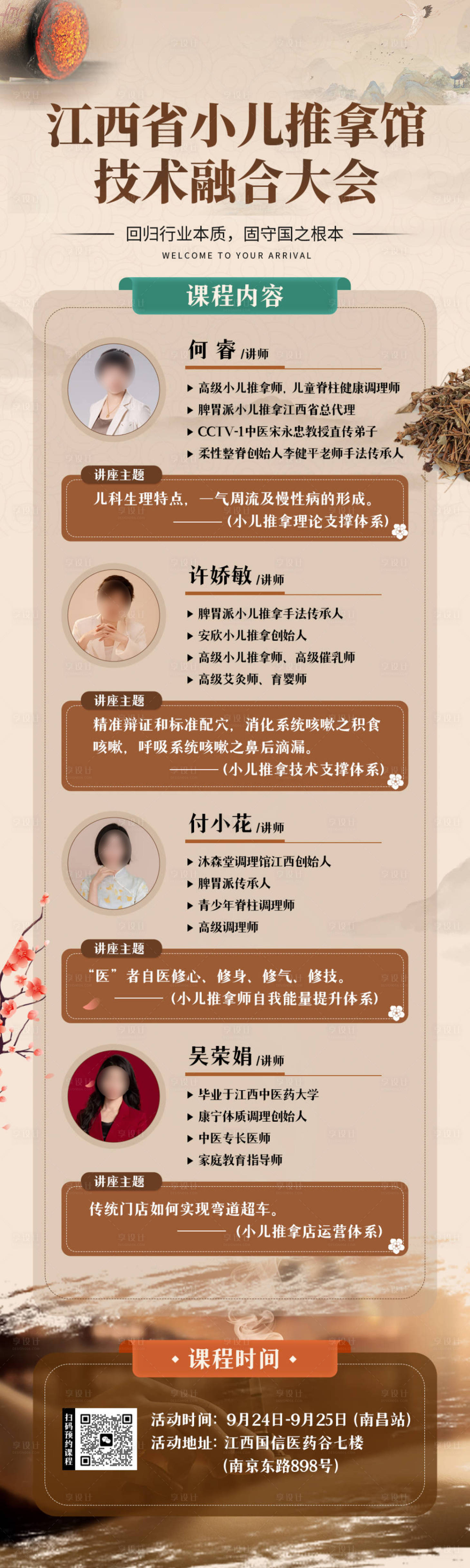 源文件下载【享设计】搜索编号：65800025763379189【小儿推拿技术培训大会】