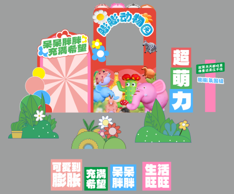 源文件下載【膨膨動物園打卡點】編號：76880025556711625