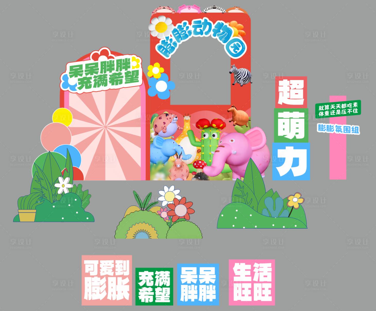 源文件下載【享設計】搜索編號：76880025556711625【膨膨動物園打卡點】