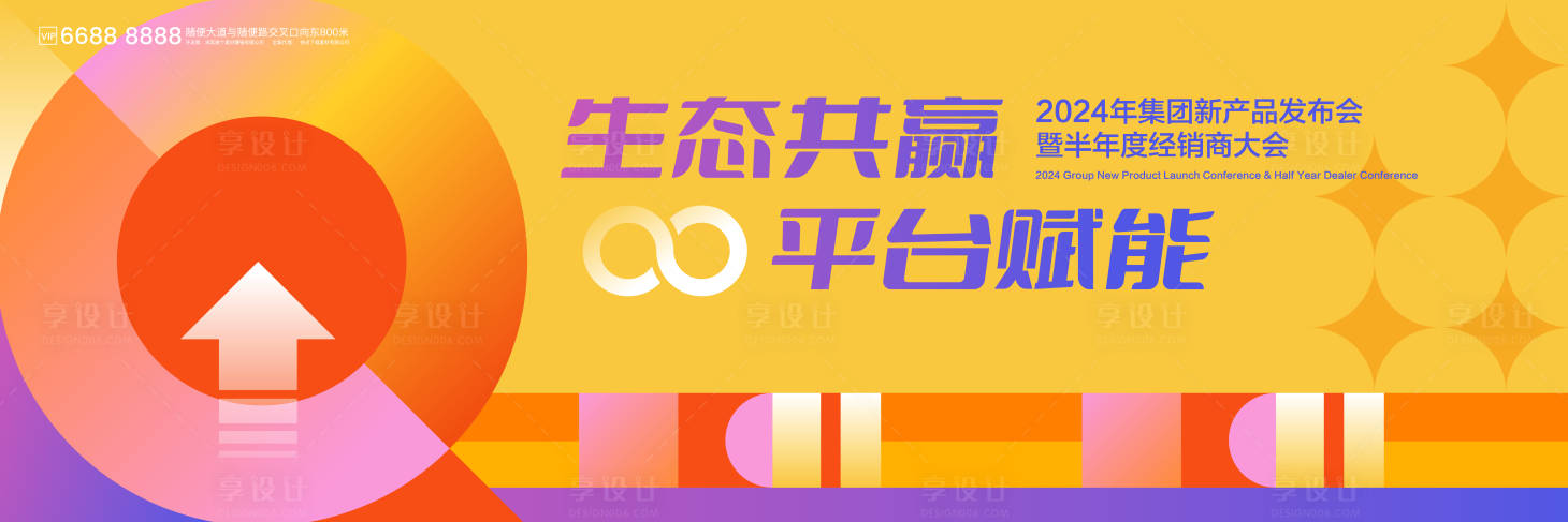 源文件下載【享設計】搜索編號：85800025790131061【經銷商大會活動kv】