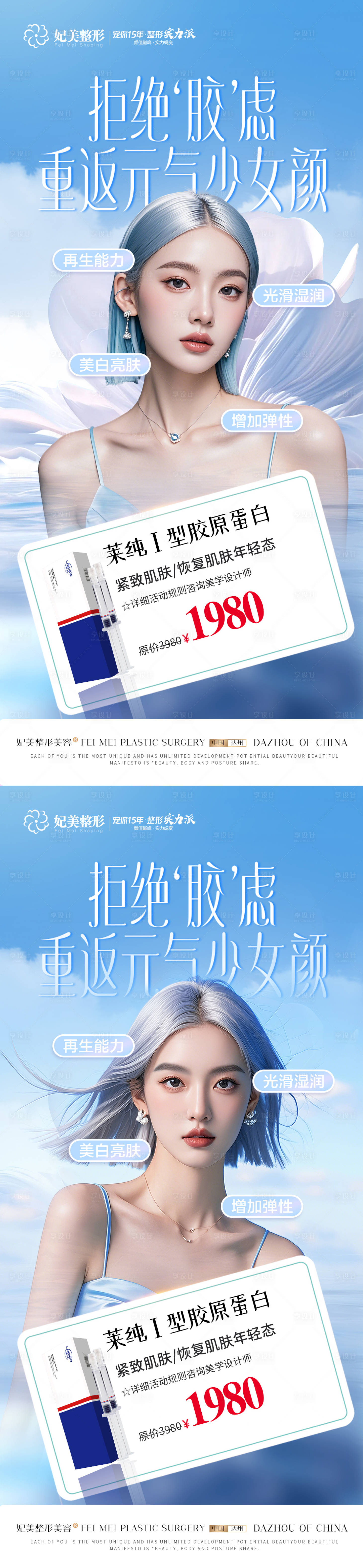 源文件下载【医美弗缦胶原系列海报】编号：16700025875978550