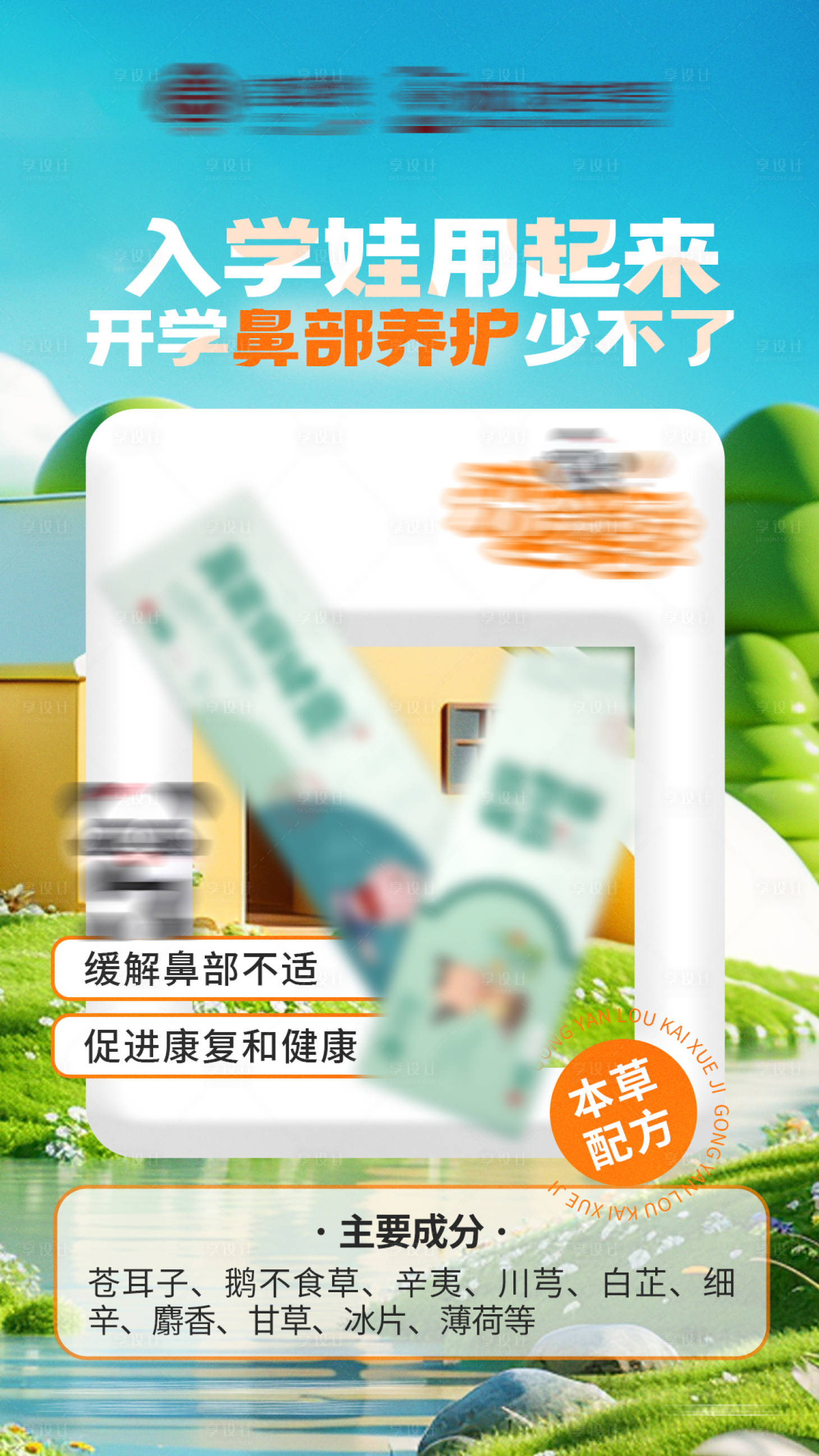 源文件下載【享設計】搜索編號：87180025932556620【開學季兒童養生成長產品介紹海報】