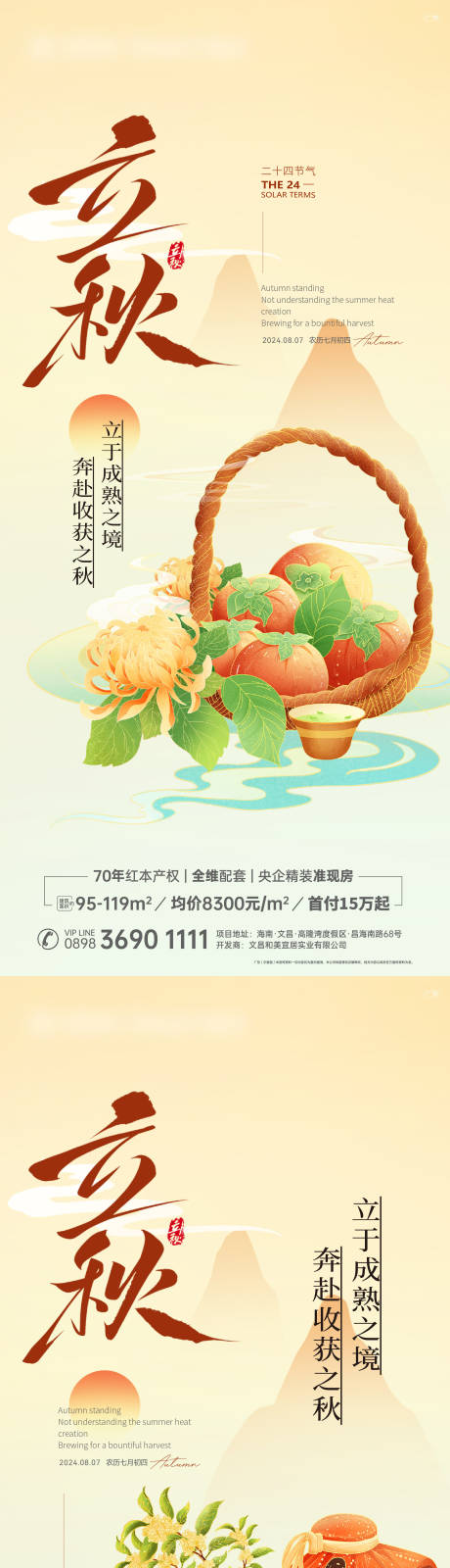 源文件下载【立秋节气系列海报】编号：42720025546856797