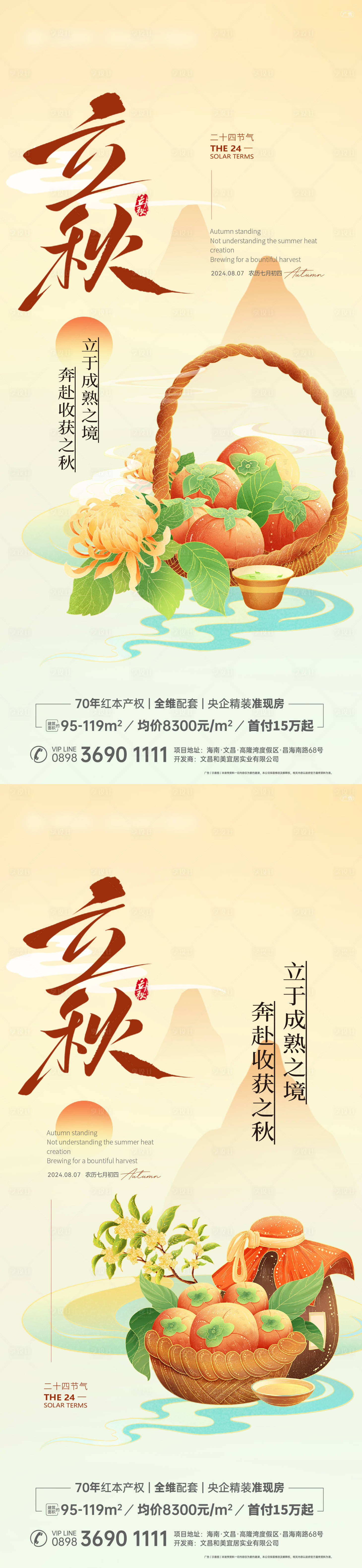 源文件下载【立秋节气系列海报】编号：42720025546856797