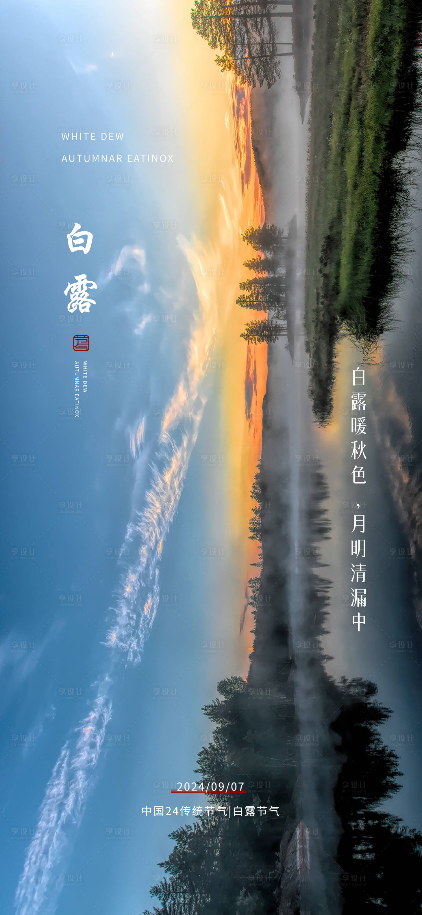 源文件下载【享设计】搜索编号：27080025950012585【白露节气海报】