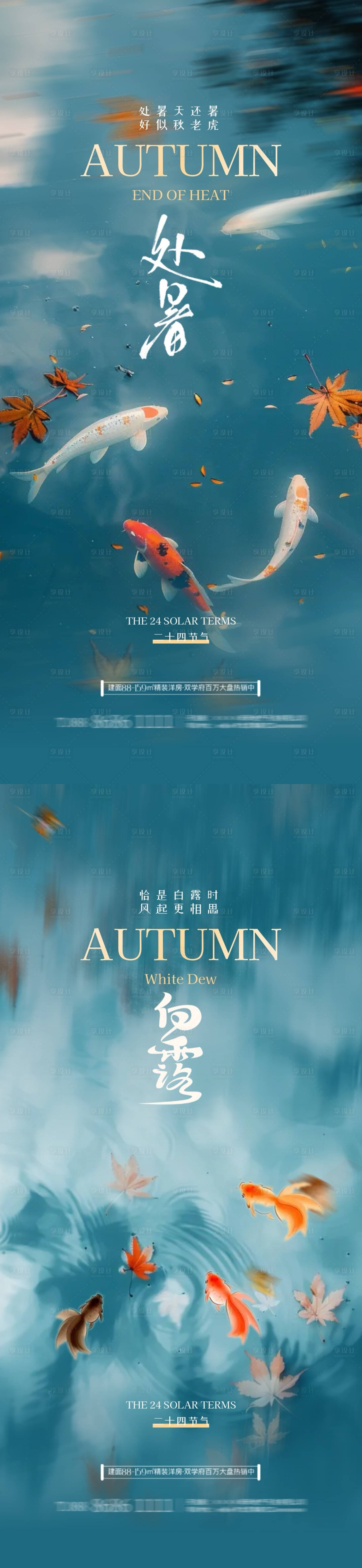 源文件下载【地产处暑白露节气海报】编号：16380025635833600