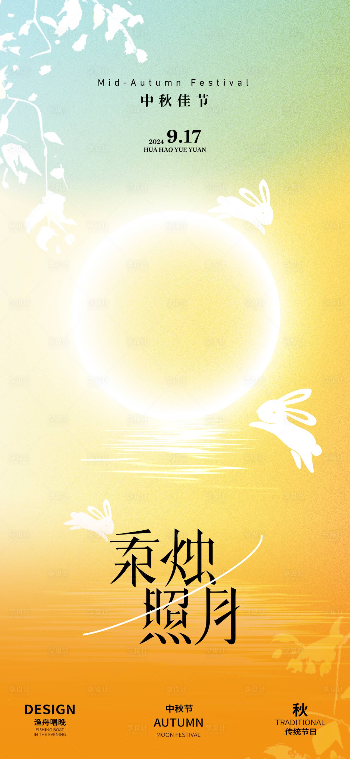 源文件下载【享设计】搜索编号：61210026001343449【中秋渐变温馨海报】