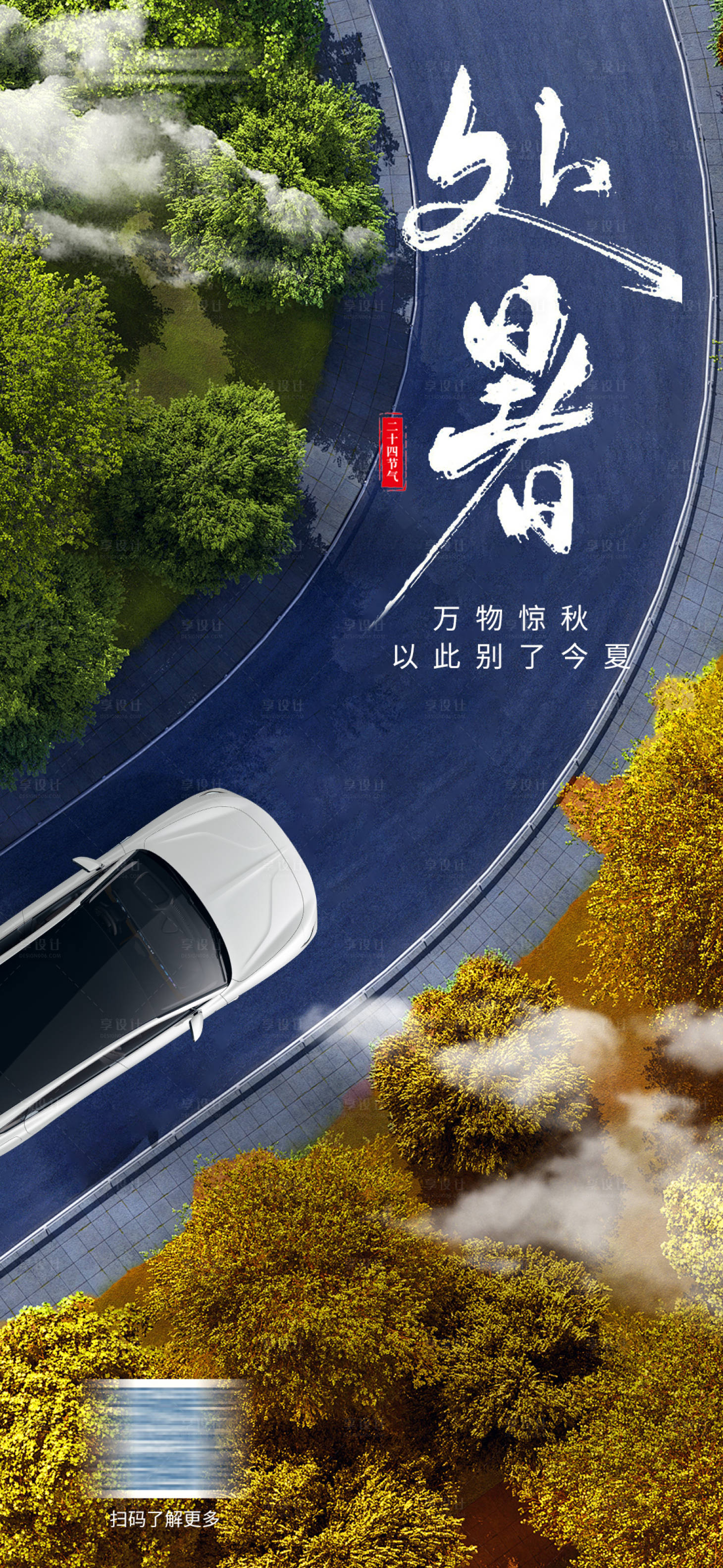 源文件下載【享設計】搜索編號：70300025800197015【汽車處暑海報 】