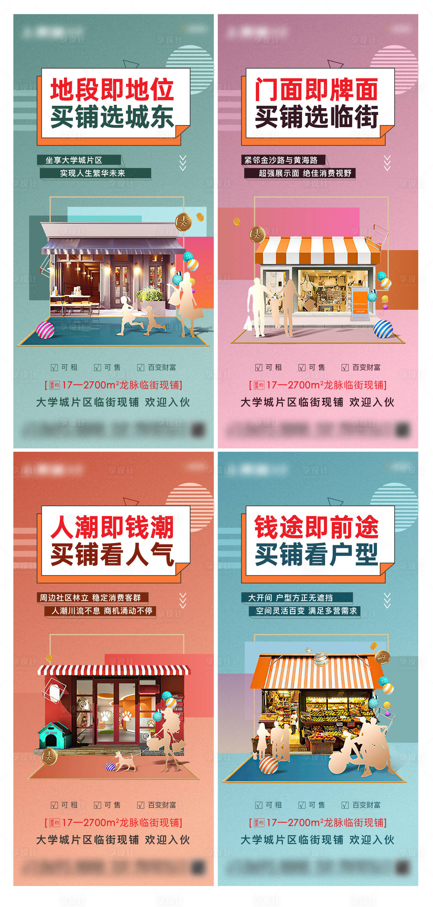 源文件下載【享設計】搜索編號：49390025512473539【地產商鋪價值點系列海報】