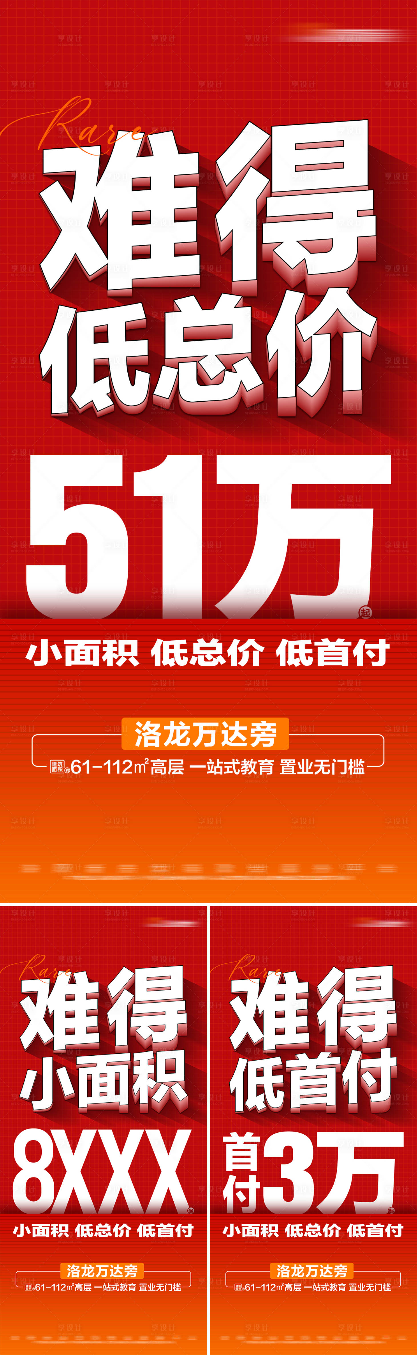 源文件下载【享设计】搜索编号：96450025828411105【地产热销系列大字报海报】