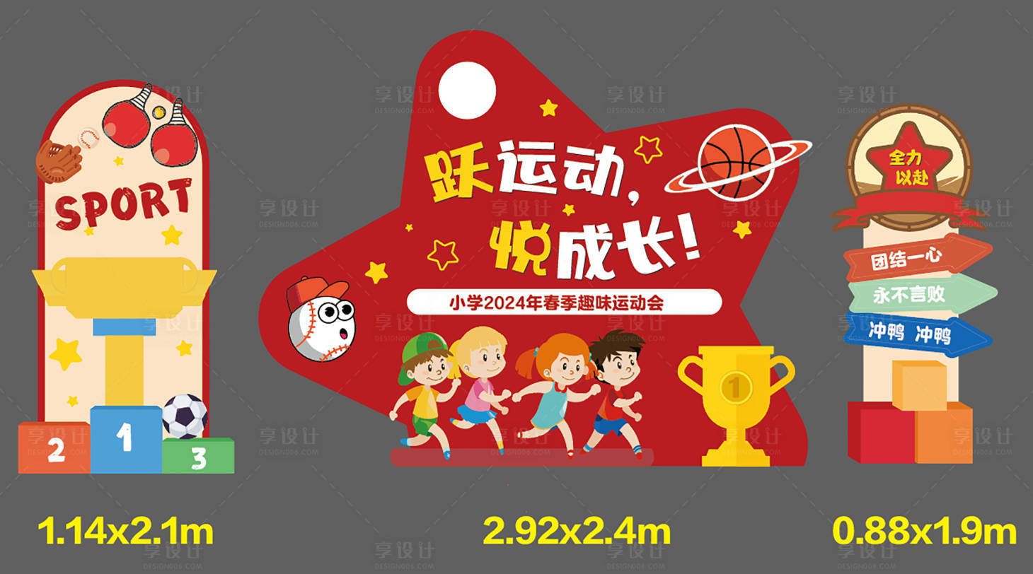 源文件下载【享设计】搜索编号：94620025655025739【运动会背景美陈拍照板】