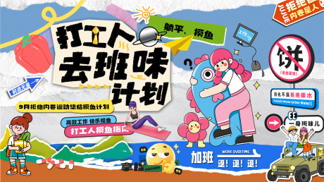 源文件下载【去除班味计划背景板】编号：93210025938227953