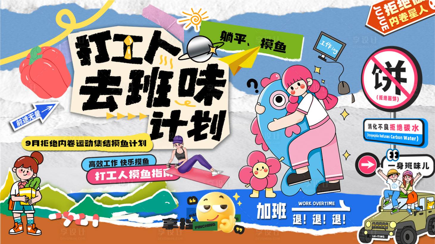 源文件下载【享设计】搜索编号：93210025938227953【去除班味计划背景板】