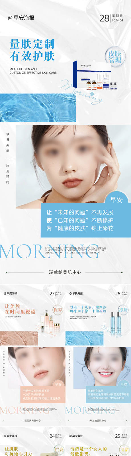 源文件下载【美妆早安语系列海报】编号：12520025877802719