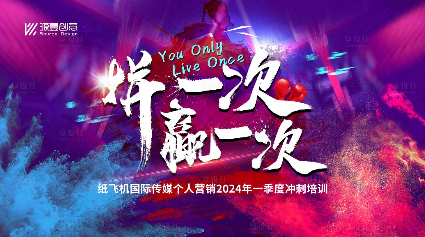 源文件下載【享設計】搜索編號：14900025552944722【員工培訓誓師熱烈背景板】