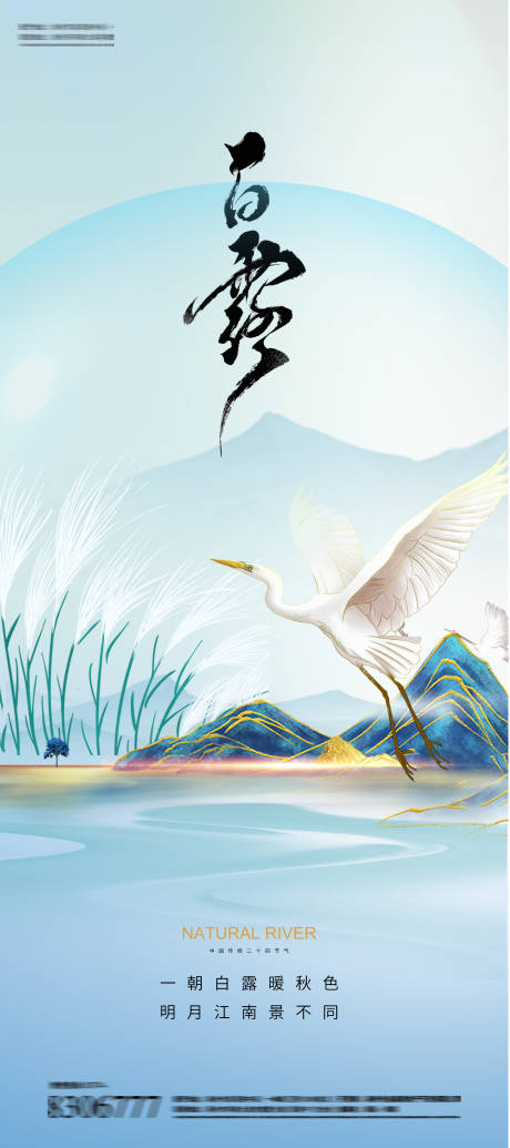 源文件下載【享設計】搜索編號：74130025933752856【白露24節(jié)氣海報】