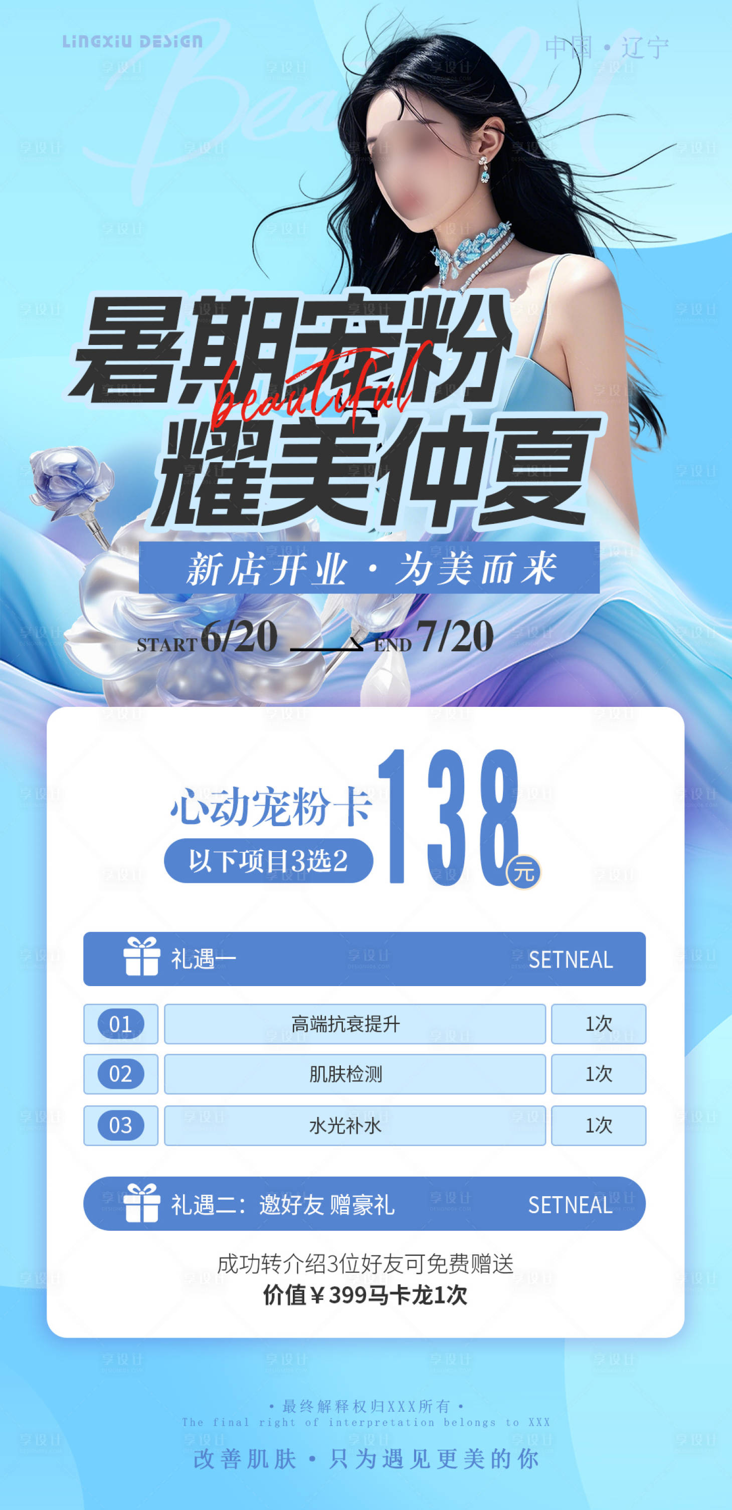 源文件下載【享設(shè)計】搜索編號：19190025614086419【醫(yī)美項目活動海報】