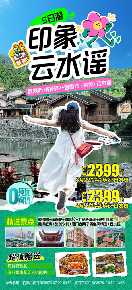 源文件下载【厦门旅游海报】编号：72140025858793281