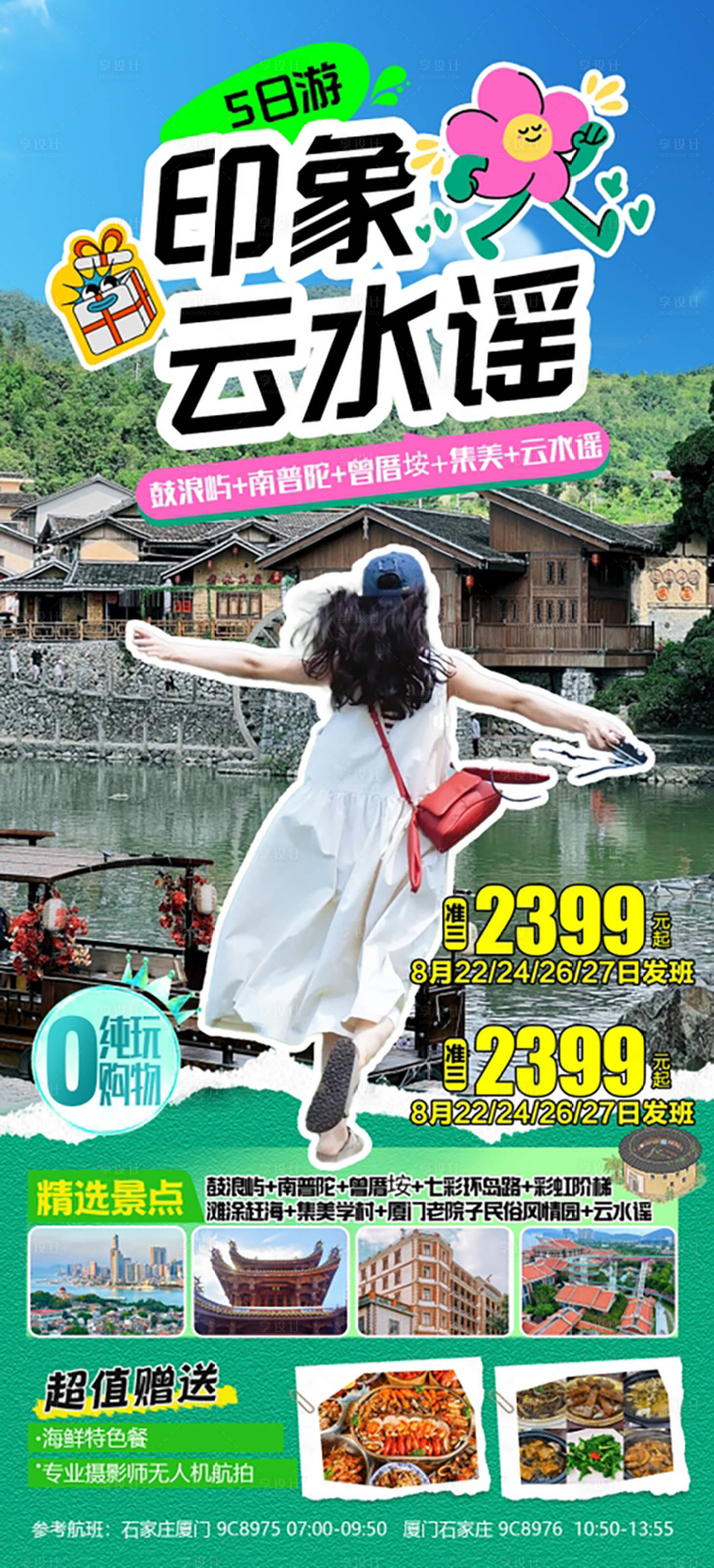 源文件下载【享设计】搜索编号：72140025858793281【厦门旅游海报】