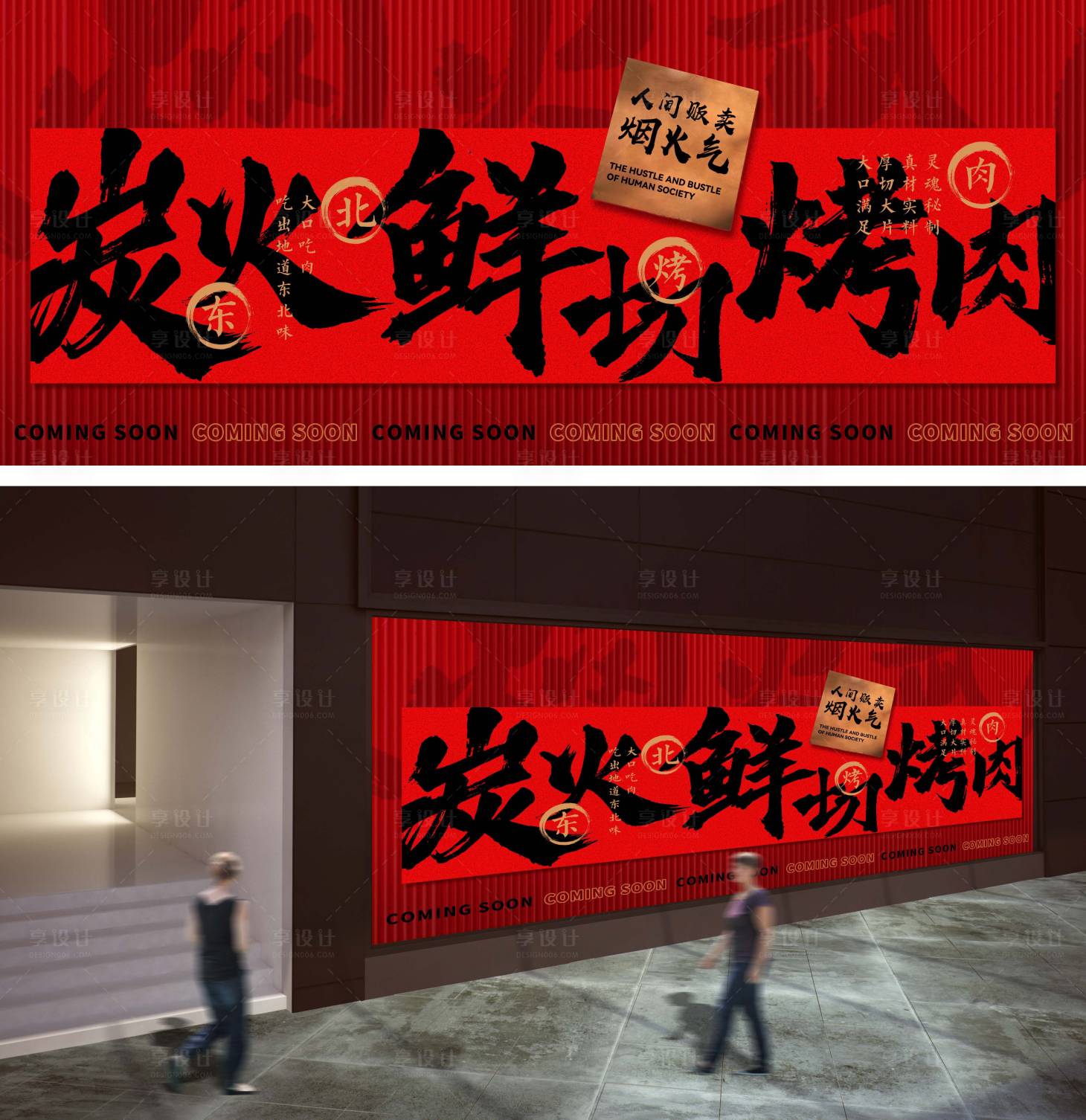 源文件下載【享設計】搜索編號：60950025569592098【炭火烤肉餐飲燈箱廣告】