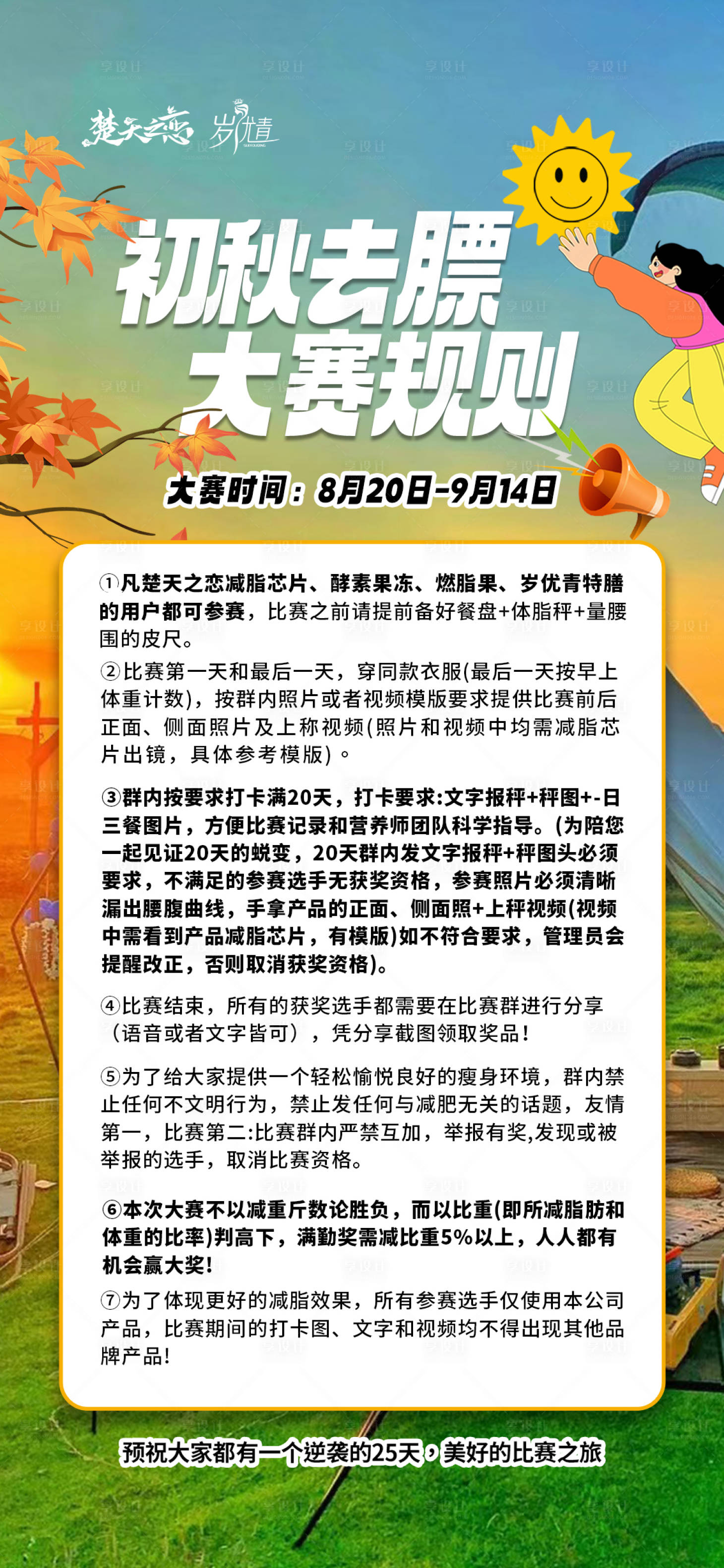 源文件下載【享設計】搜索編號：77160025599661435【去秋膘大賽活動海報】
