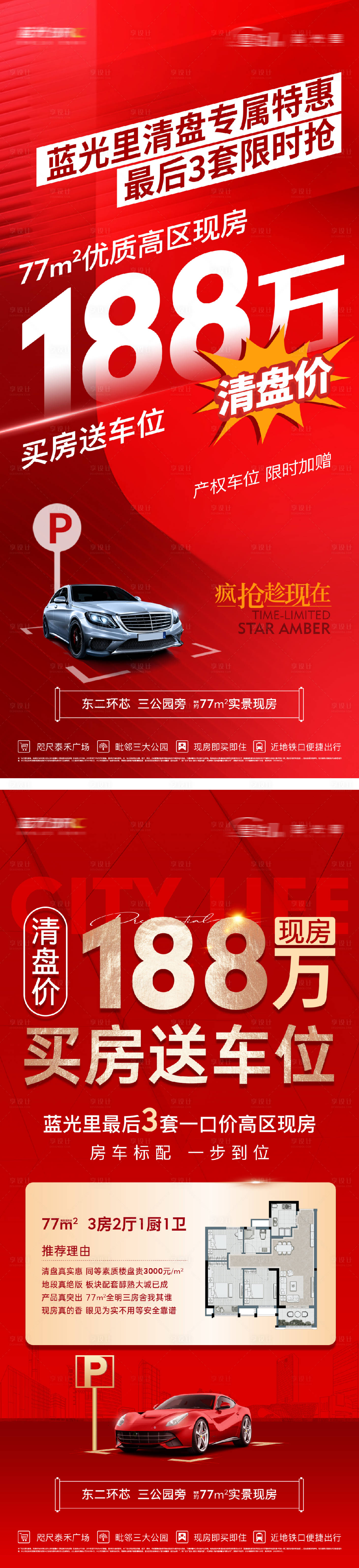 源文件下载【享设计】搜索编号：21920025997892132【高端地产车位品质促销海报】