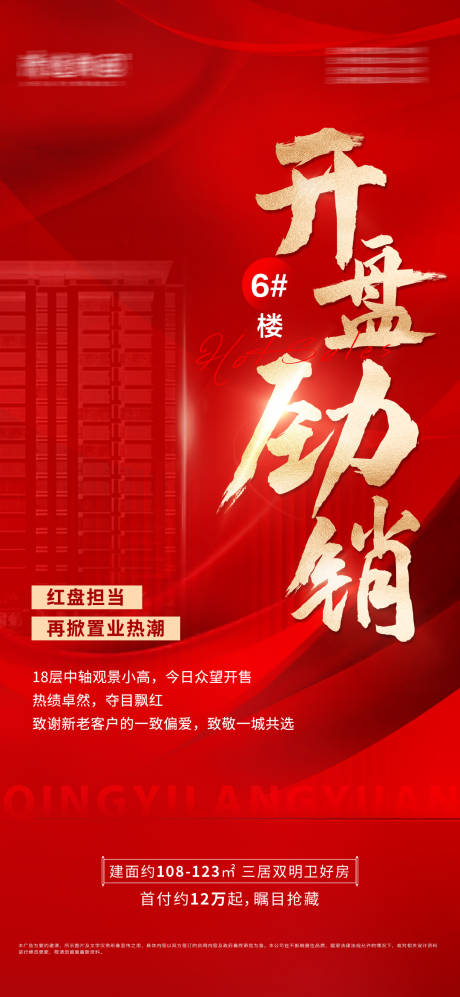 源文件下载【地产开盘热销海报】编号：50260025802119676