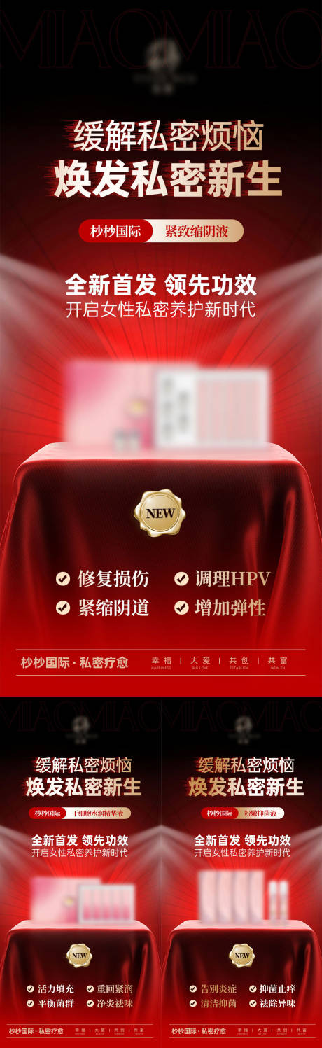 源文件下载【医美美业私密私护新品首发系列图】编号：96640025980052606