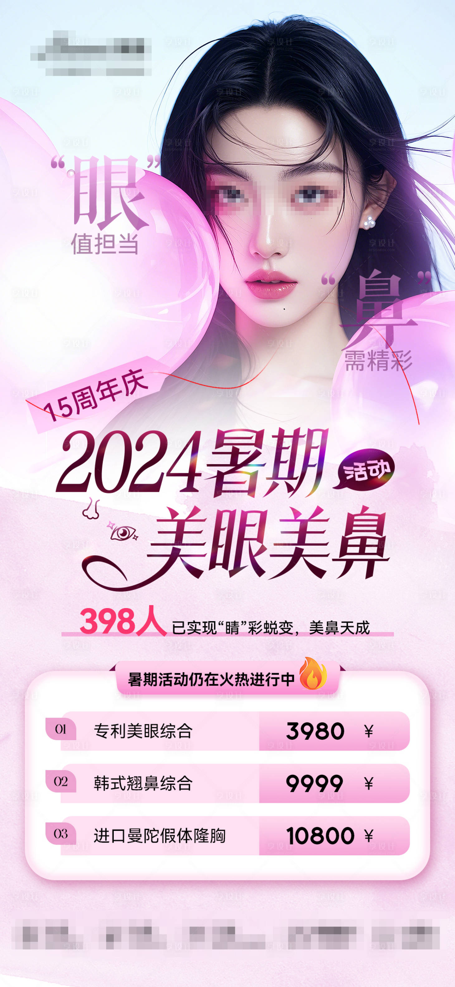 源文件下載【享設計】搜索編號：78520025563604728【醫美暑期美眼美鼻活動】