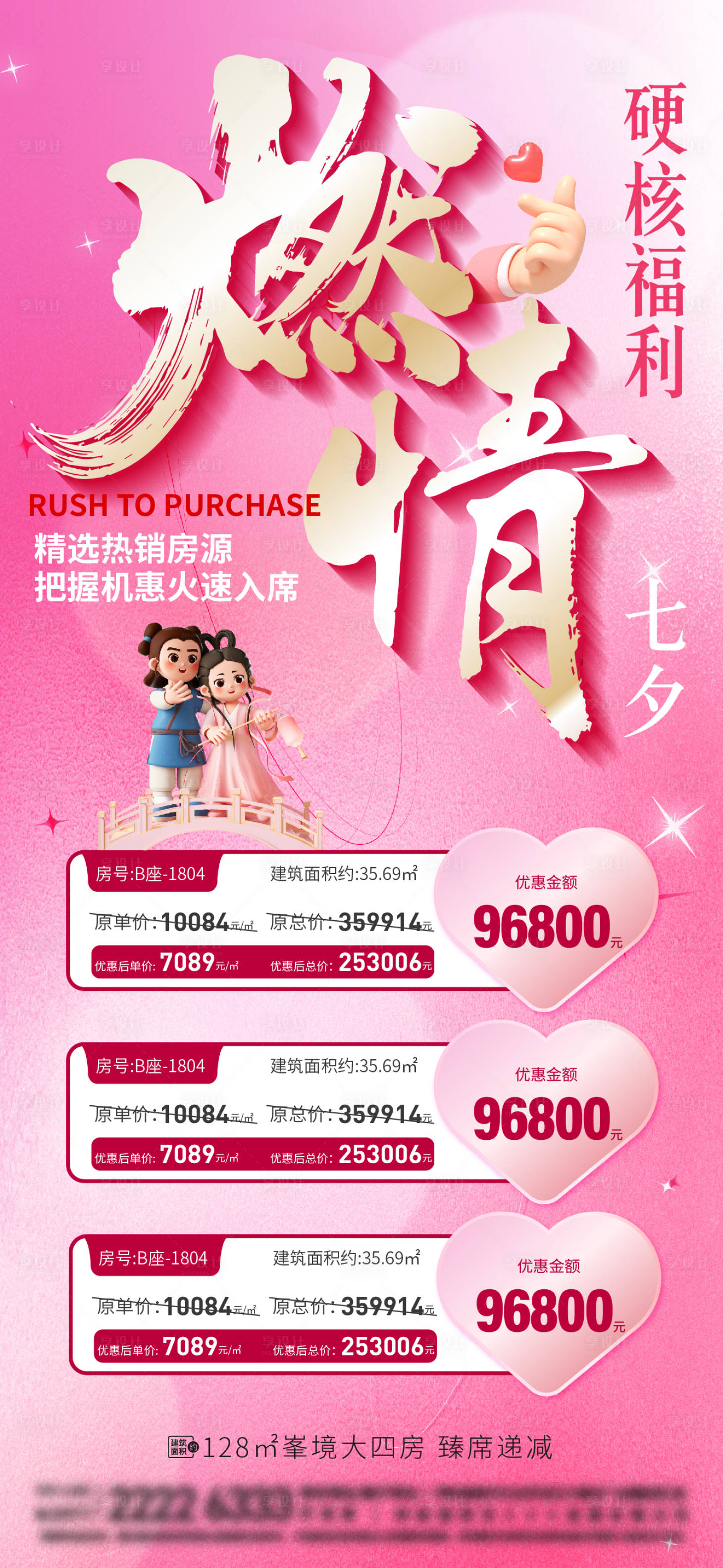 源文件下載【七夕特價房海報】編號：86710025577273138