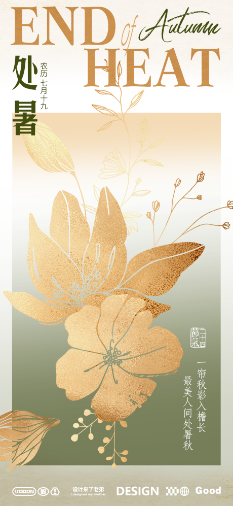 源文件下载【享设计】搜索编号：57530025630602482【处暑海报】