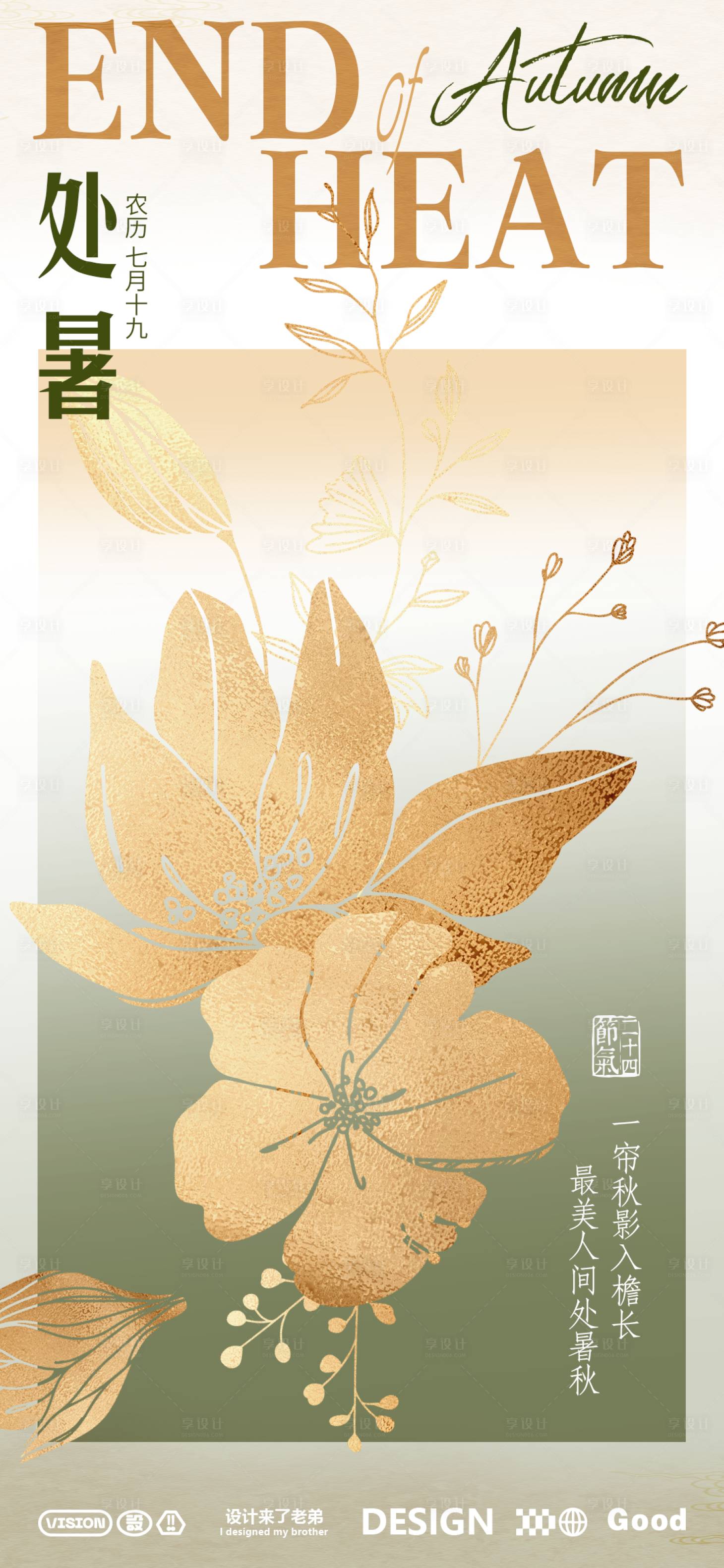 源文件下载【享设计】搜索编号：57530025630602482【处暑海报】