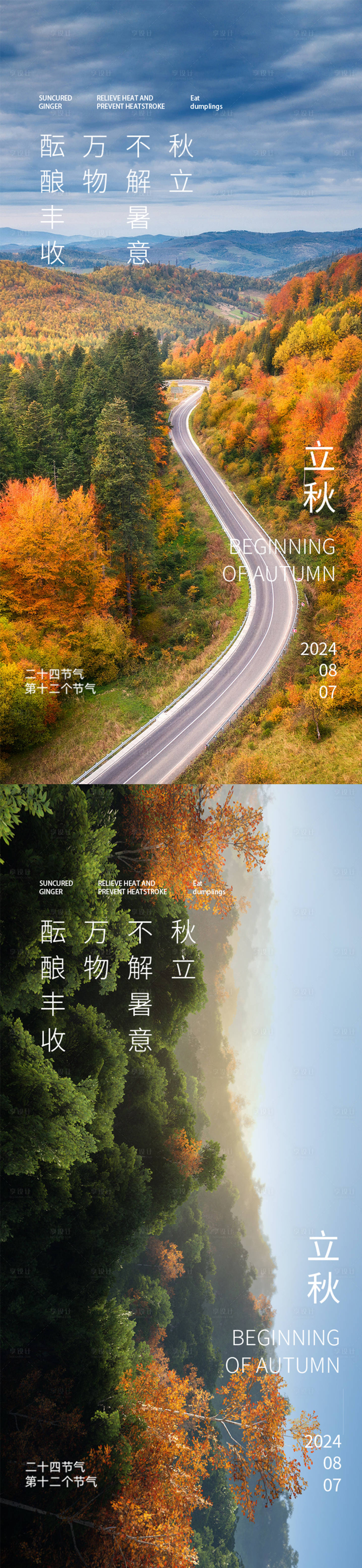 源文件下载【享设计】搜索编号：78760025502933210【立秋节气系列海报】