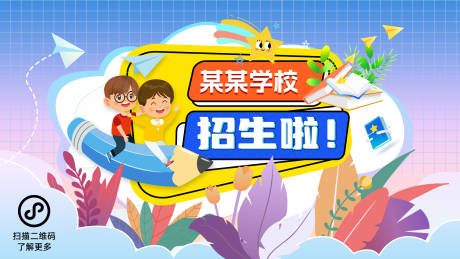 源文件下載【享設計】搜索編號：60920025825671800【學校招生banner】