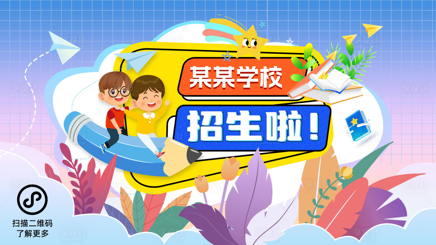 源文件下载【享设计】搜索编号：60920025825671800【学校招生banner】