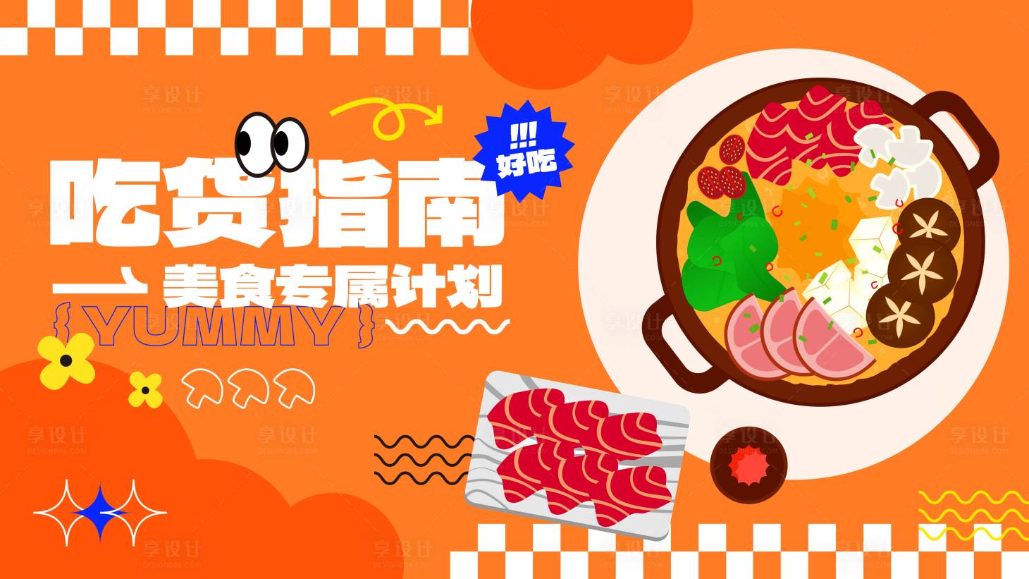 源文件下载【享设计】搜索编号：27190025618951752【手绘卡通美食宣传海报】