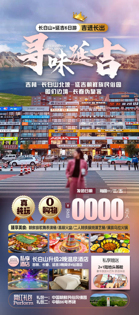源文件下載【東北延吉旅游海報】編號：59430025641807427