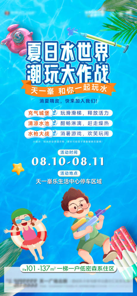 源文件下载【夏日玩水派对活动海报】编号：65710025875007285