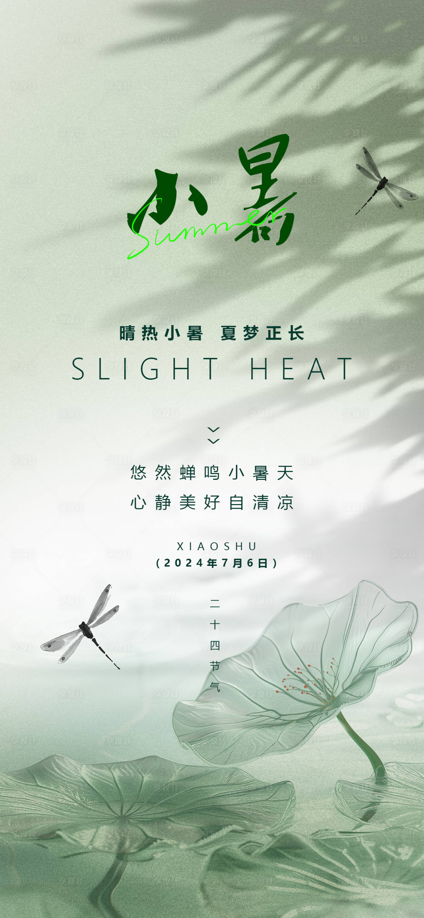 源文件下载【享设计】搜索编号：76530025617644450【小暑24节气夏天绿色渐变荷叶蜻蜓海报】