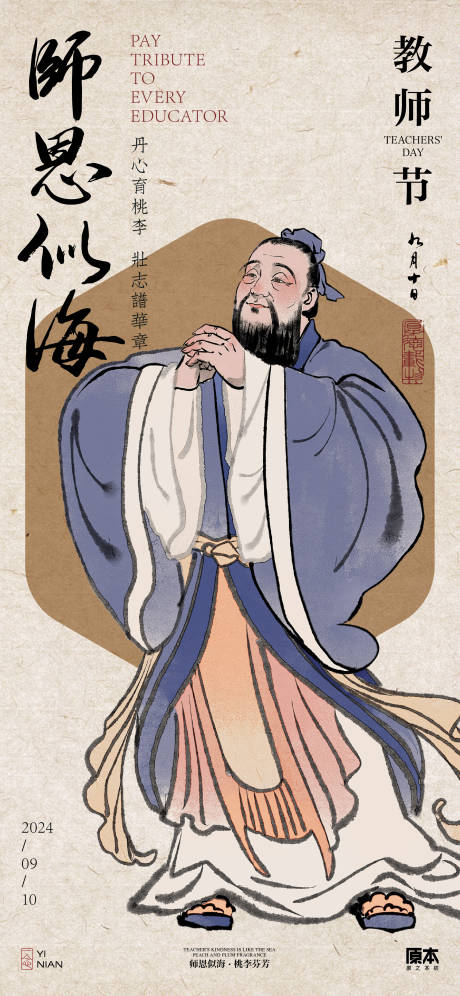 源文件下載【享設計】搜索編號：70220025758043295【教師節中式海報】