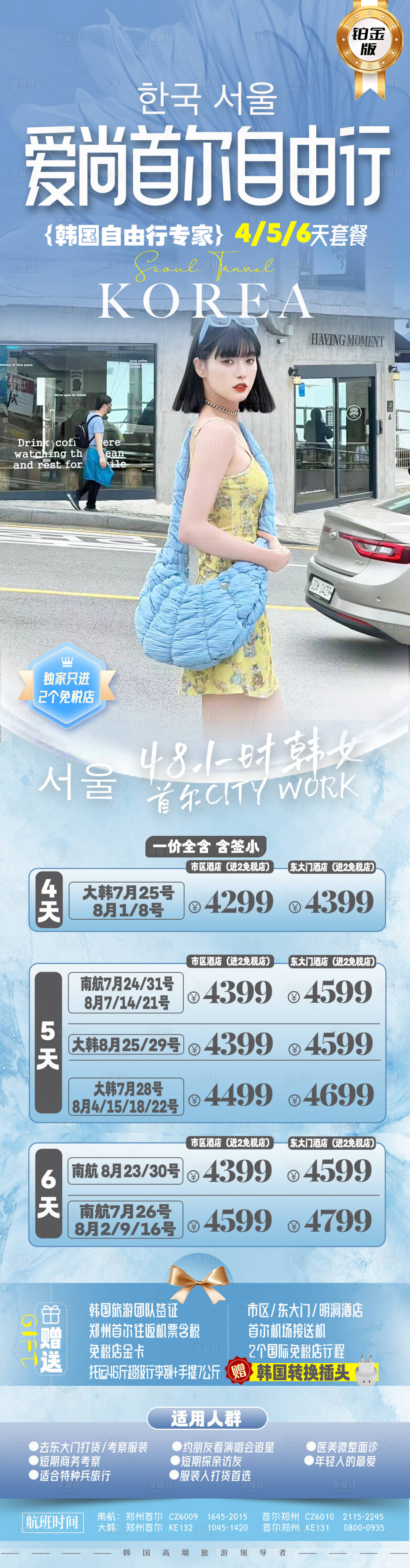 源文件下載【享設(shè)計】搜索編號：73830025519561927【韓國首爾自由行長圖海報】