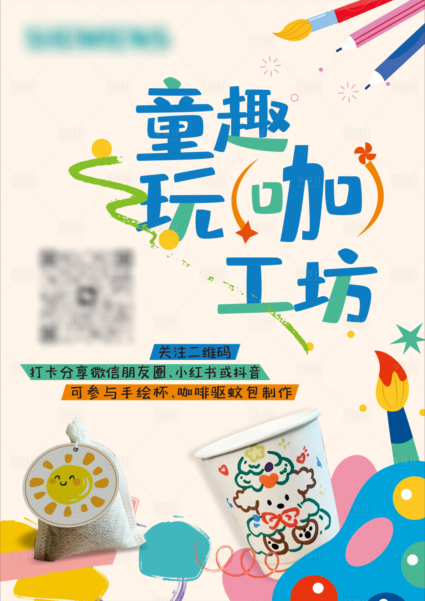 源文件下載【享設計】搜索編號：74640025582596518【童趣玩咖工坊活動海報】