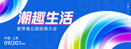 源文件下载【享设计】搜索编号：43160025776586752【潮趣生活招商会议背景板】