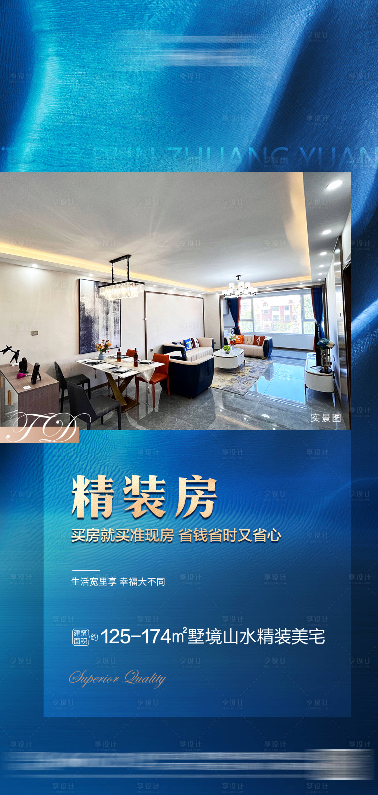 源文件下載【享設(shè)計(jì)】搜索編號：72250025638898823【精裝修高端海報(bào)】