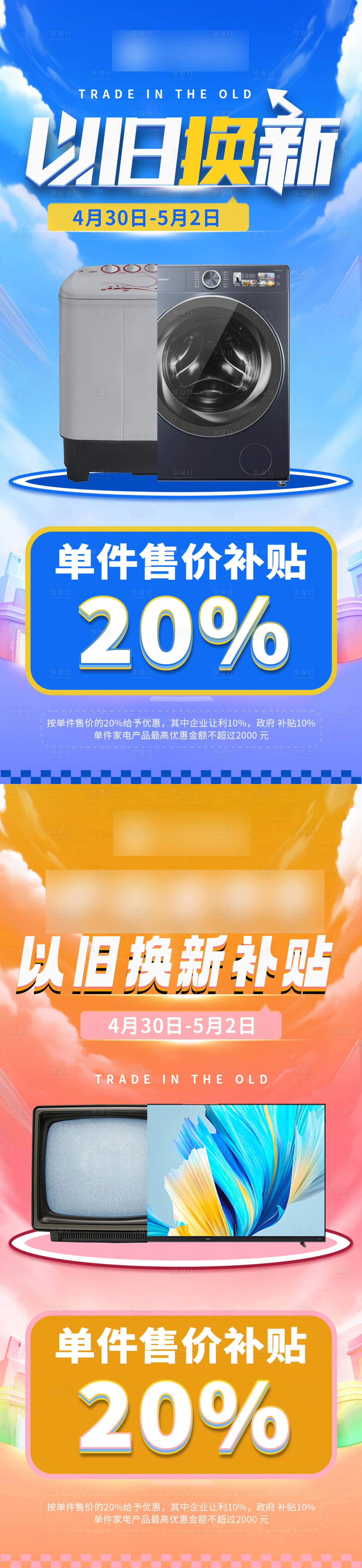 源文件下載【享設計】搜索編號：75000025893931204【以舊換新系列海報】