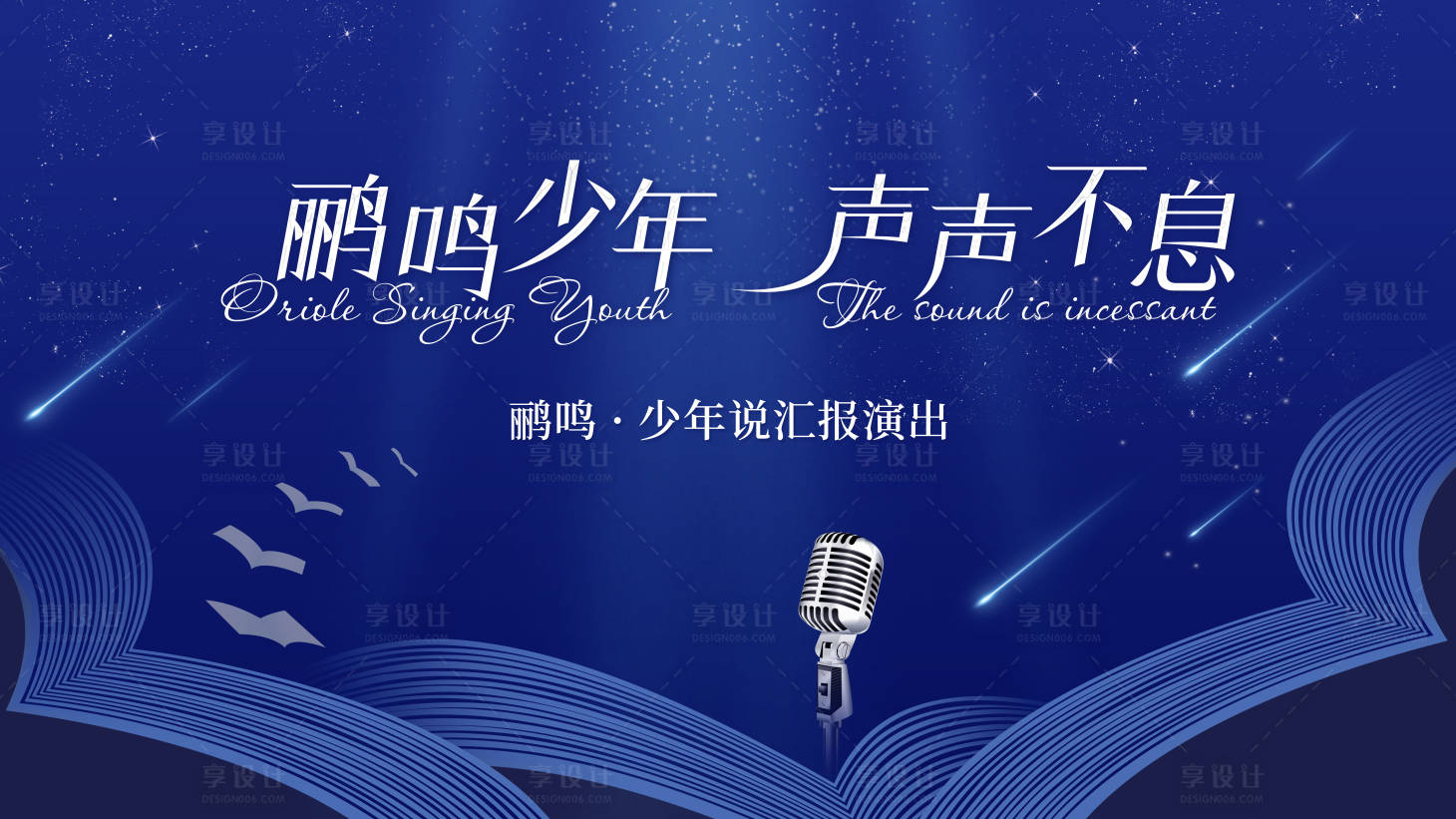 源文件下载【享设计】搜索编号：38930025565315356【声声不息少年说汇报演出背景板】