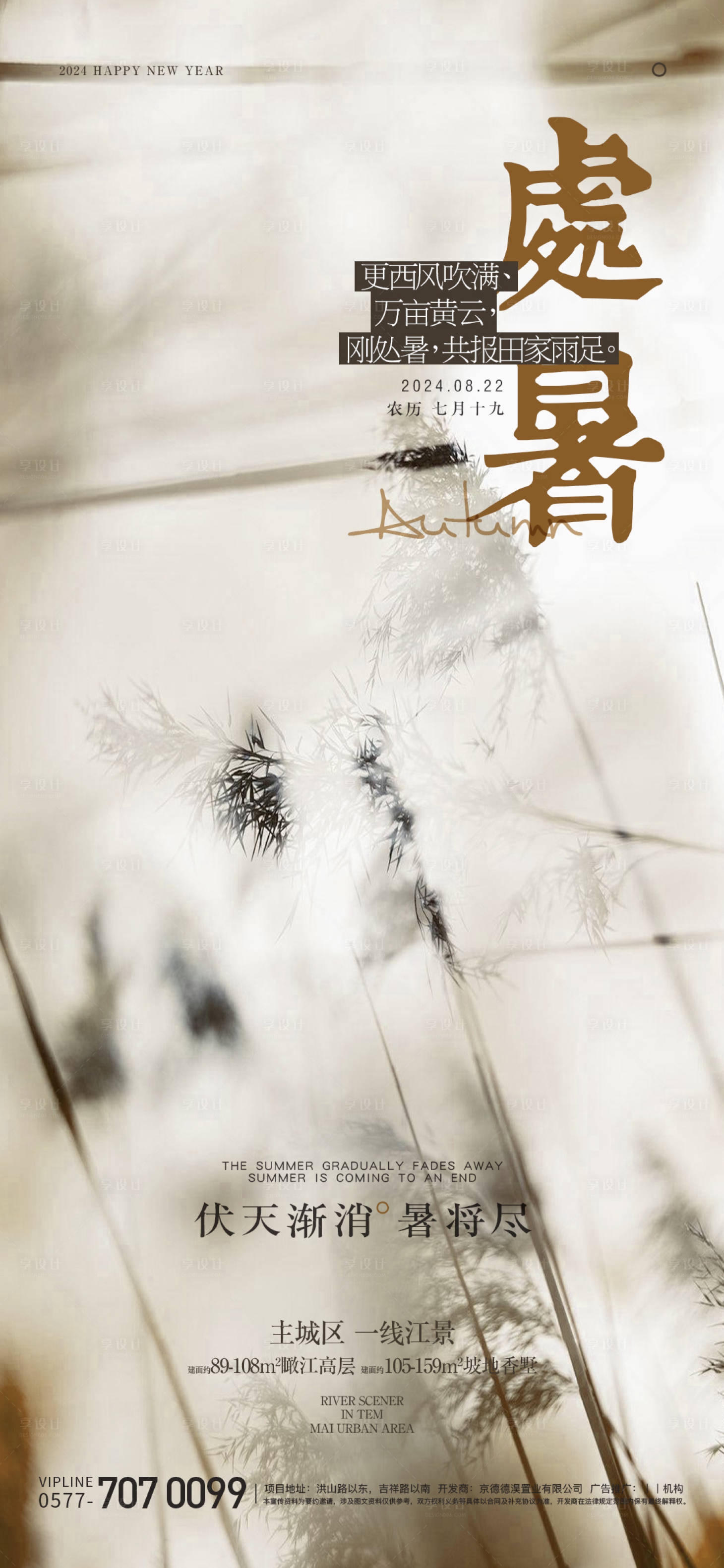 源文件下载【享设计】搜索编号：65260025751772595【处暑节气海报】